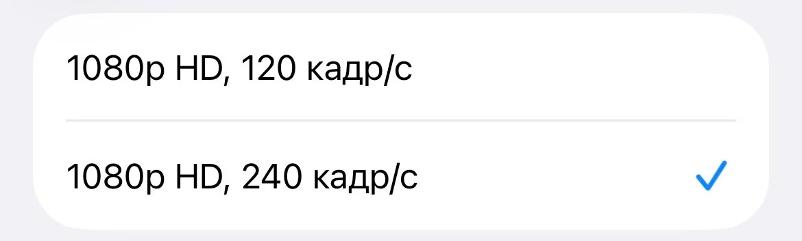 Настройки iPhone: замедленное видео 1080p HD при 240 кадр/с